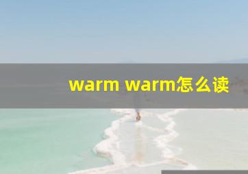 warm warm怎么读